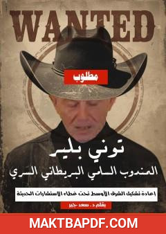 غلاف كتاب توني بلير: المندوب السامي البريطاني السري