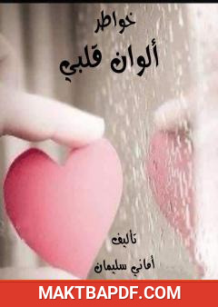 غلاف كتاب ألوان قلبي