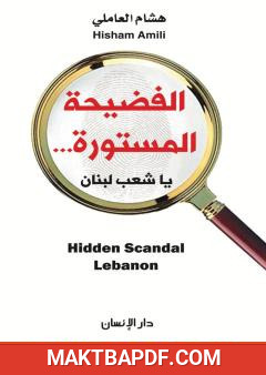 غلاف كتاب الفضيحة المستورة . يا شعب لبنان