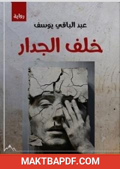 غلاف كتاب خلف الجدار