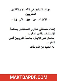 غلاف كتاب التوثيق في القضاء والقانون المغربيين - الأجزاء من 39 إلى 43