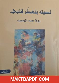 غلاف كتاب لصوته يتعطر قلبي