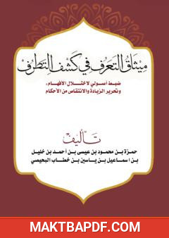غلاف كتاب ميثاق التعرف في كشف التطرف