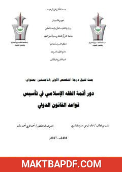 غلاف كتاب دور أئمة الفقه الإسلامي في تأسيس قواعد القانون الدولي