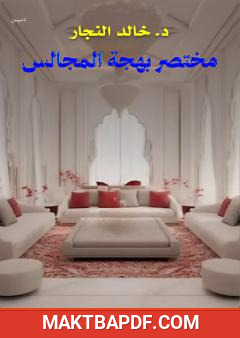 غلاف كتاب مختصر لهجة المجالس