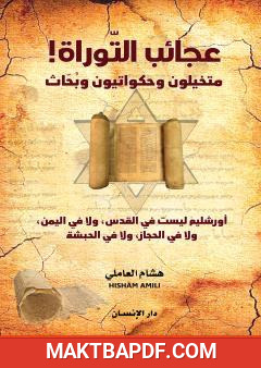 غلاف كتاب عجائب التوراة: متخيلون وحكواتيون وبُحَّاث