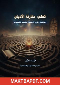 غلاف كتاب تعلم مقارنة الأديان - المناظرة، طرح الأسئلة، تفكيك الشبهات