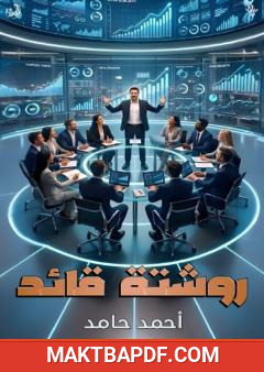 غلاف كتاب روشتة قائد