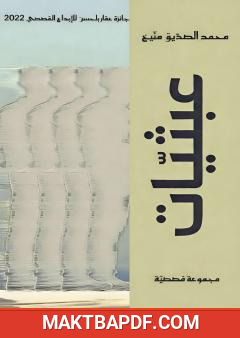 غلاف كتاب عبثيات