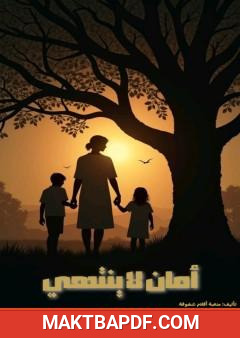 غلاف كتاب أمان لا ينتهي