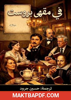غلاف كتاب في مقهى بروست