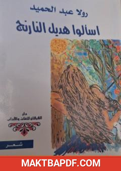 غلاف كتاب اسألوا هديل النارنج