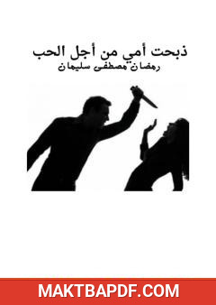 غلاف كتاب ذبحت أمي من أجل الحب