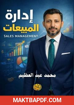 غلاف كتاب إدارة المبيعات
