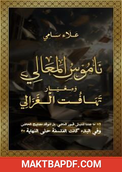 غلاف كتاب ناموس المعالي ومعيار تهافت الغزالي