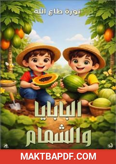 غلاف كتاب البابايا والشمام