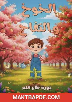غلاف كتاب الخوخ والتفاح