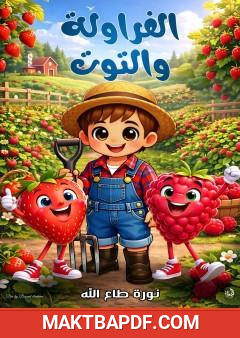 غلاف كتاب الفراولة والتوت