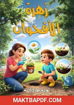 غلاف كتاب زهرة الأقحوان