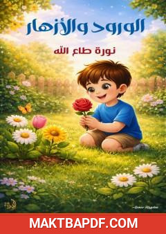 غلاف كتاب الورود والأزهار
