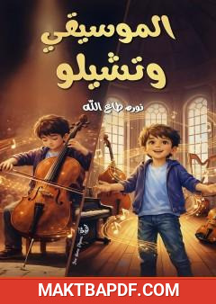 غلاف كتاب الموسيقي وتشيلو