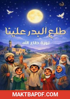 غلاف كتاب طلع البدر علينا