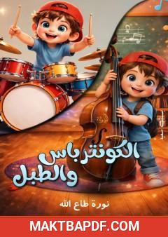 غلاف كتاب الكونترباس والطبل