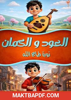 غلاف كتاب العود والكمان