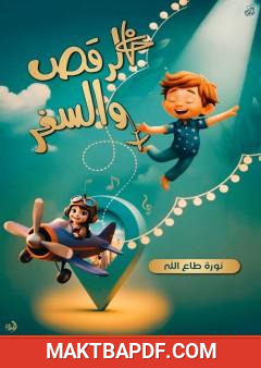 غلاف كتاب الرقص والسفر