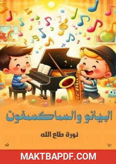 غلاف كتاب البيانو والساكسفون