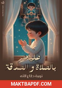 غلاف كتاب عليك بالصلاة والصدقة