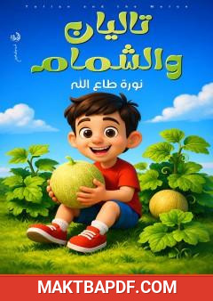 غلاف كتاب تاليان والشمام