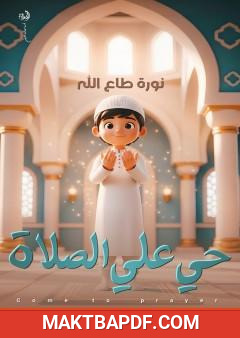 غلاف كتاب حي على الصلاة
