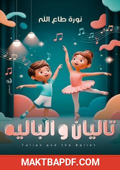 غلاف كتاب تاليان والباليه