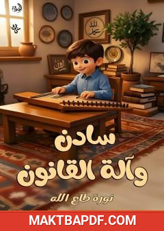 غلاف كتاب سادن وآلة القانون