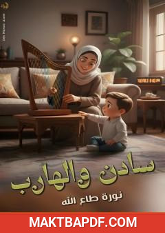 غلاف كتاب سادن والهارب