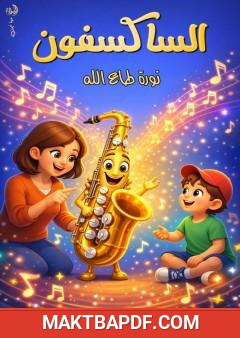 غلاف كتاب الساكسفون