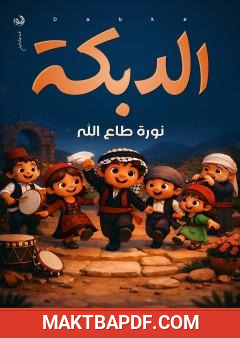 غلاف كتاب الدبكة
