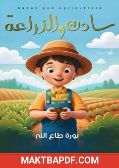 غلاف كتاب سادن والزراعة
