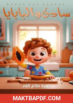 غلاف كتاب سادن والبابايا