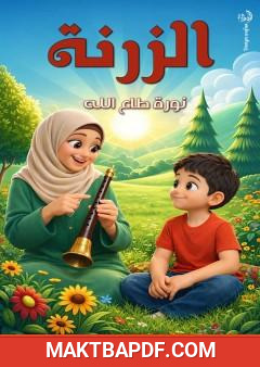 غلاف كتاب الزرنة