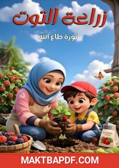 غلاف كتاب زراعة التوت
