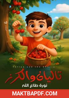 غلاف كتاب تاليان والكرز