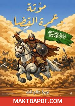 غلاف كتاب مؤتة وعمرة القضاء