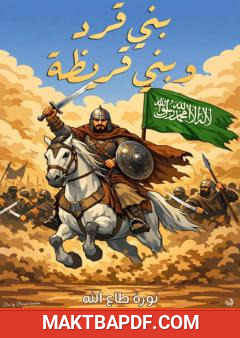غلاف كتاب بني قرد وبني قريظة