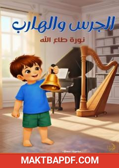 غلاف كتاب الجرس والهارب