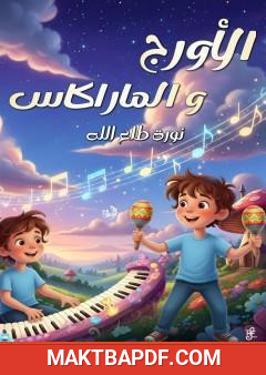 غلاف كتاب الأورج والماراكاس