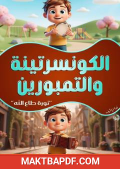 غلاف كتاب الكونسرتينة والتمبورين