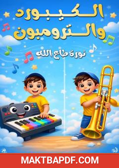 غلاف كتاب الكيبورد والترومبون