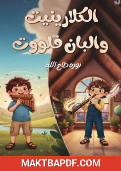 غلاف كتاب الكلارينيت والبان فلووت